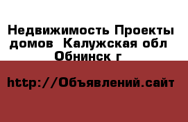 Недвижимость Проекты домов. Калужская обл.,Обнинск г.